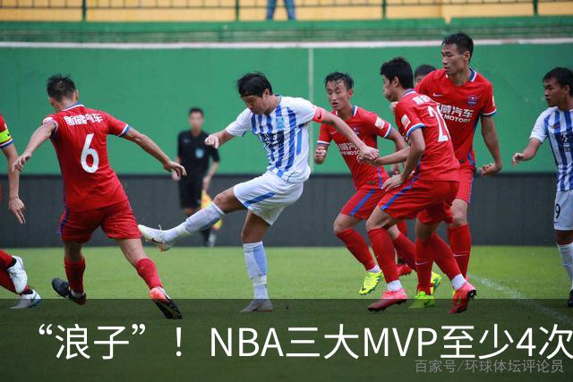 “浪子”！NBA三大MVP至少4次被交易，现役2人上榜
