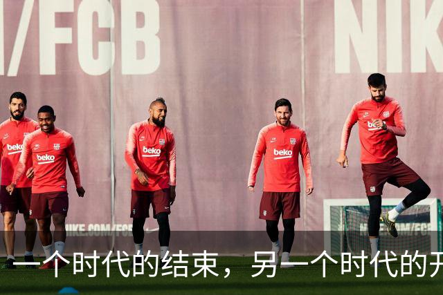 一个时代的结束，另一个时代的开始