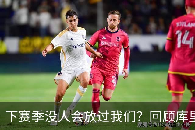 下赛季没人会放过我们？回顾库里时代勇士十大引援