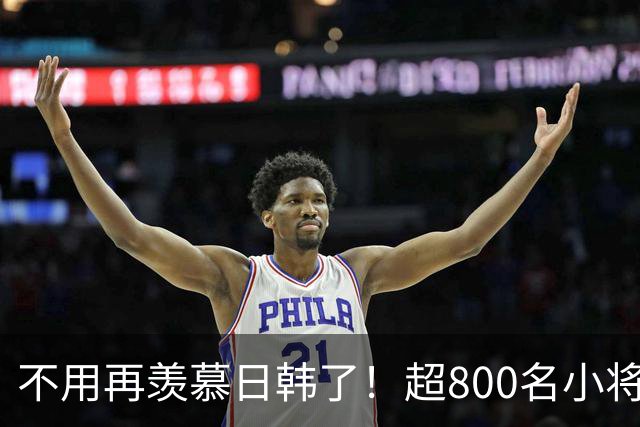 不用再羡慕日韩了！超800名小将留洋+足协全力支持！国足8年内必进世界杯