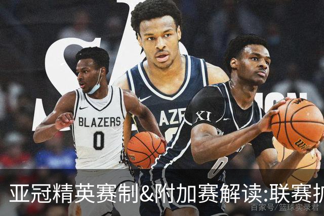 亚冠精英赛制&附加赛解读:联赛扩军&4档瑞士轮
