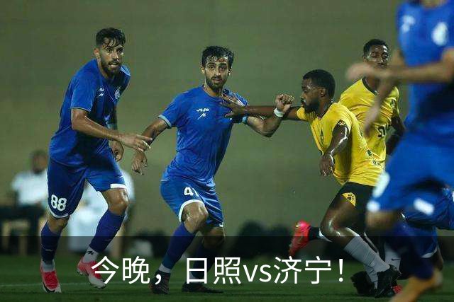 今晚，日照vs济宁！
