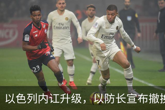 以色列内讧升级，以防长宣布撤换高级将领，军方抗命不遵，对右翼早就不满