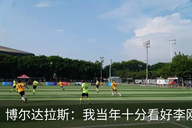 博尔达拉斯：我当年十分看好李刚仁，可惜瓦伦西亚让他自由身离队