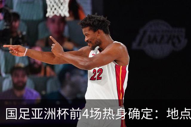 国足亚洲杯前4场热身确定：地点重庆 将战乌兹朝鲜塔吉克巴勒斯坦