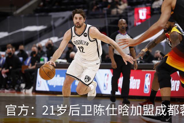 官方：21岁后卫陈仕晗加盟成都蓉城，出自鲁能青训、有留洋经历