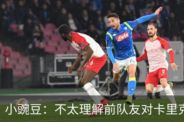 小豌豆：不太理解前队友对卡里克的批评，有些成带个人情绪的攻击