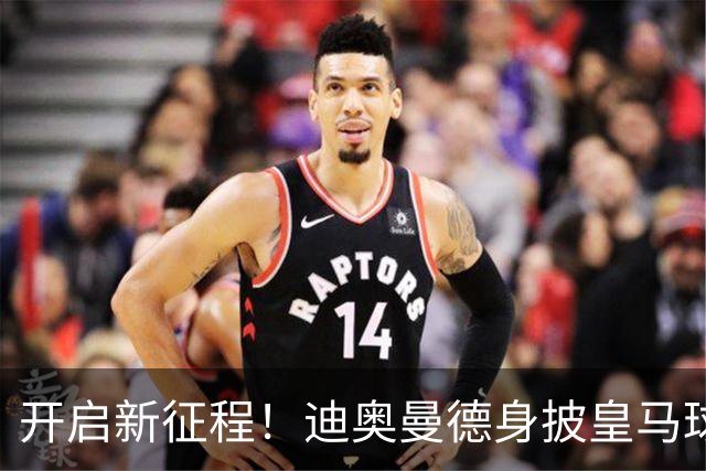 开启新征程！迪奥曼德身披皇马球衣完成首训