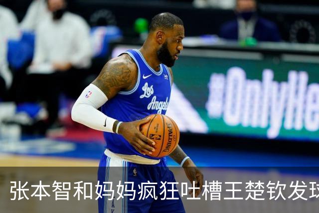 张本智和妈妈疯狂吐槽王楚钦发球：4-0零封我儿子并不光彩！
