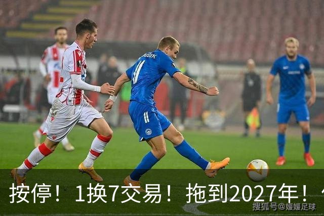按停！1换7交易！拖到2027年！伦纳德真走不了？