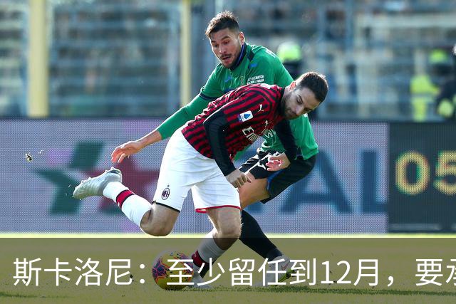 斯卡洛尼：至少留任到12月，要承认西班牙踢得更好