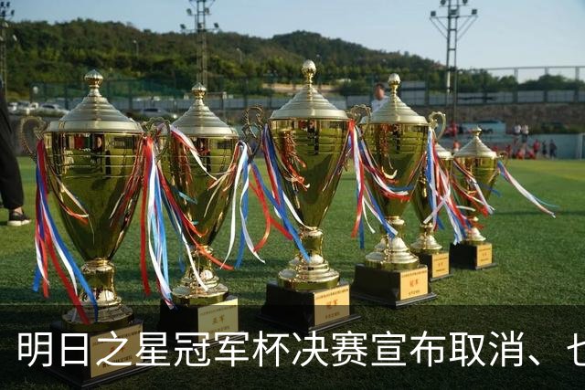 明日之星冠军杯决赛宣布取消、也不延期，国足U17、阿森纳并列冠军