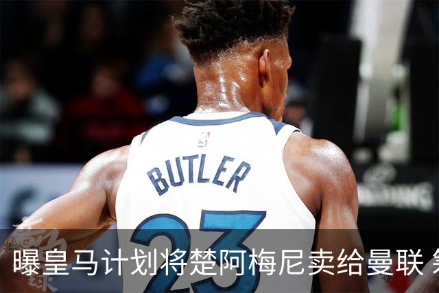 曝皇马计划将楚阿梅尼卖给曼联 筹钱从曼城签罗德里