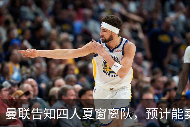 曼联告知四人夏窗离队，预计能卖2000万！整支预备队小妖均可出租