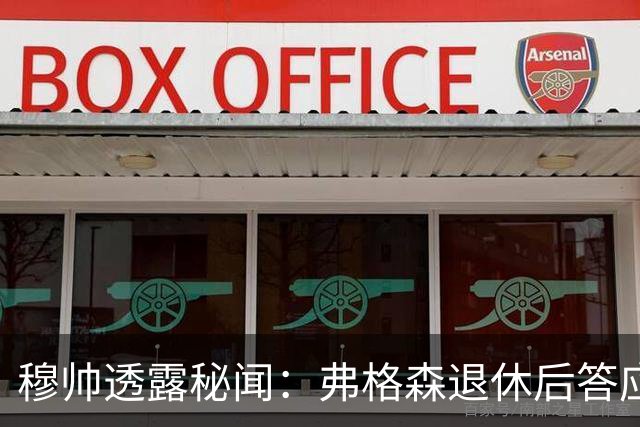 穆帅透露秘闻：弗格森退休后答应接手曼联 为切尔西含泪反悔