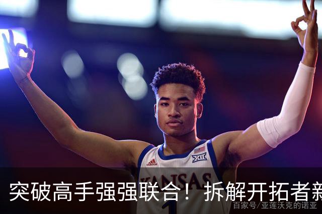 突破高手强强联合！拆解开拓者新援莫兰特&阿夫迪亚