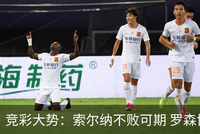 竞彩大势：索尔纳不败可期 罗森博格值得信赖