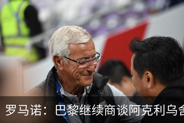 罗马诺：巴黎继续商谈阿克利乌舍转会，目前没有利物浦介入消息