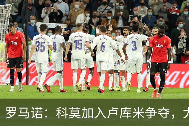 罗马诺：科莫加入卢库米争夺，尤文因2500万要价犹豫不决