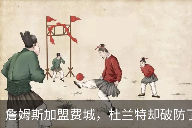 詹姆斯加盟费城，杜兰特却破防了！霍华德发声，尼克斯也跟着遭殃