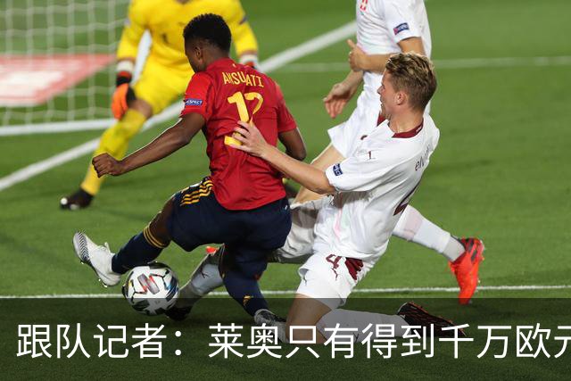 跟队记者：莱奥只有得到千万欧元以上年薪才肯去土耳其