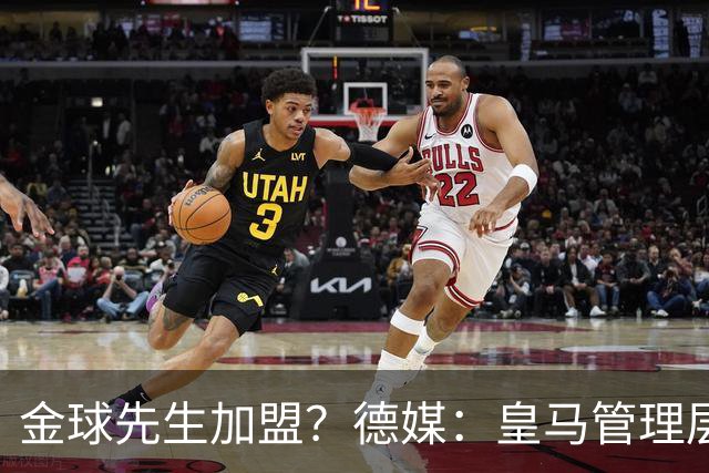 金球先生加盟？德媒：皇马管理层做出决定 将签下罗德里合同4年