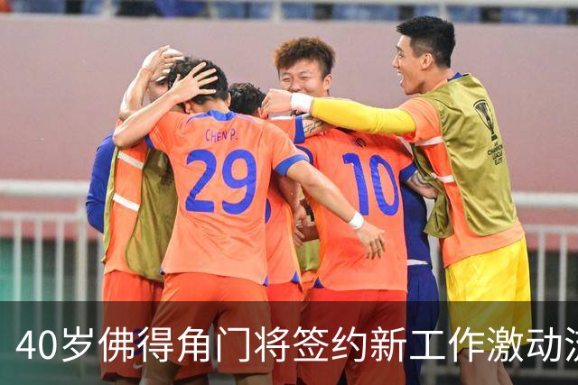 40岁佛得角门将签约新工作激动流泪，月薪约2.5万-2.7万美元；其社交平台涨粉近3000万，仅次于哈兰德